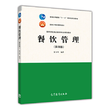 《餐饮管理（第四版）》 蔡万坤打造的专业管理宝典